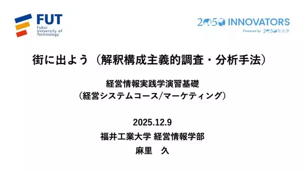 「◆福井工業大学◆正解のない時代に「問いを立てる力」をどう育てるか ― 経営情報学部で始まったデータ×AI×PBLで再設計する経営情報教育 ―」の画像