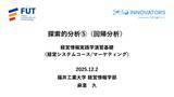 「◆福井工業大学◆正解のない時代に「問いを立てる力」をどう育てるか ― 経営情報学部で始まったデータ×AI×PBLで再設計する経営情報教育 ―」の画像4