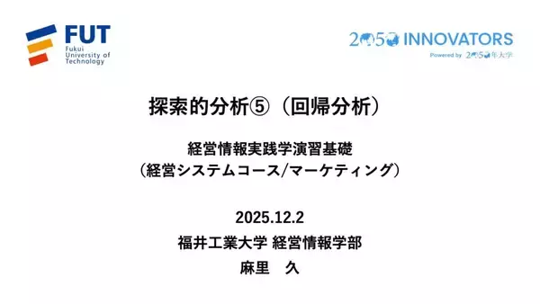 「◆福井工業大学◆正解のない時代に「問いを立てる力」をどう育てるか ― 経営情報学部で始まったデータ×AI×PBLで再設計する経営情報教育 ―」の画像