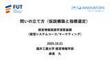 「◆福井工業大学◆正解のない時代に「問いを立てる力」をどう育てるか ― 経営情報学部で始まったデータ×AI×PBLで再設計する経営情報教育 ―」の画像5