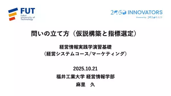 「◆福井工業大学◆正解のない時代に「問いを立てる力」をどう育てるか ― 経営情報学部で始まったデータ×AI×PBLで再設計する経営情報教育 ―」の画像