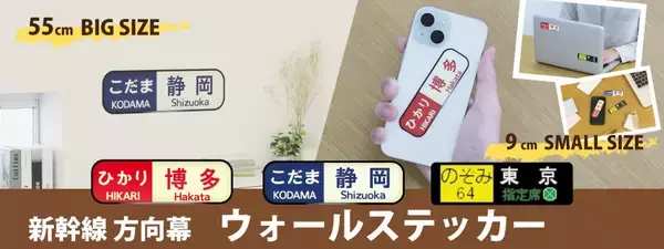 幅55㎝の「方向幕」ウォールステッカー登場！鉄道ファン必見の新幹線デザイン3種