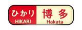 「幅55㎝の「方向幕」ウォールステッカー登場！鉄道ファン必見の新幹線デザイン3種」の画像3