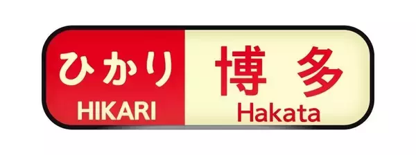 「幅55㎝の「方向幕」ウォールステッカー登場！鉄道ファン必見の新幹線デザイン3種」の画像