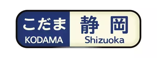 「幅55㎝の「方向幕」ウォールステッカー登場！鉄道ファン必見の新幹線デザイン3種」の画像
