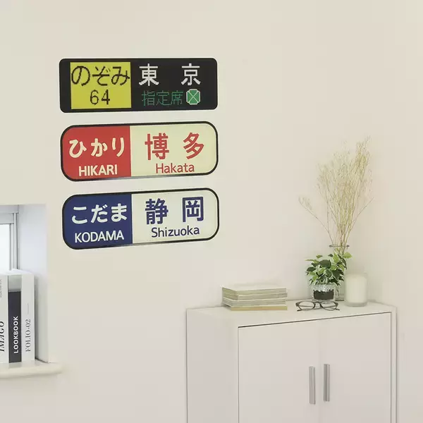 「幅55㎝の「方向幕」ウォールステッカー登場！鉄道ファン必見の新幹線デザイン3種」の画像