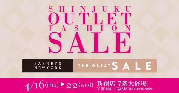 お買い得な7日間 「SHINJUKU OUTLET FASHION SALE」を開催します