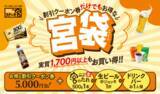 「秋のご褒美は「ステーキ宮」で！お得なクーポン＆3特典から選べる【宮袋】登場」の画像1