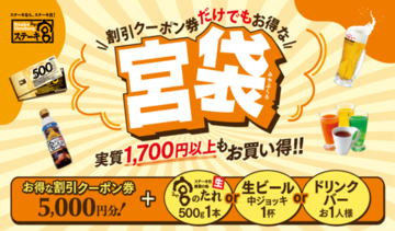秋のご褒美は「ステーキ宮」で！お得なクーポン＆3特典から選べる【宮袋】登場