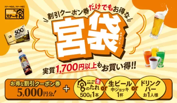 秋のご褒美は「ステーキ宮」で！お得なクーポン＆3特典から選べる【宮袋】登場