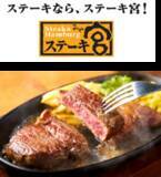 「秋のご褒美は「ステーキ宮」で！お得なクーポン＆3特典から選べる【宮袋】登場」の画像4