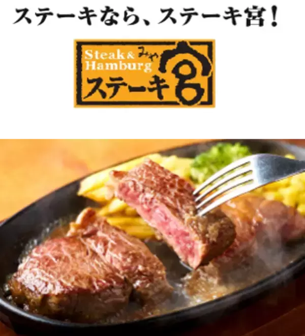 「秋のご褒美は「ステーキ宮」で！お得なクーポン＆3特典から選べる【宮袋】登場」の画像
