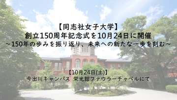 【同志社女子大学】創立150周年記念式を10月24日に開催～150年の歩みを振り返り、未来への新たな一歩を刻む～