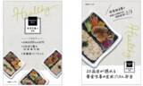 「「健康弁当」シリーズを、管理栄養士監修＋おしゃれ感をアップした容器の「Healthy Box」へとリニューアル！／「20品目が摂れる黄金生姜の玄米ごはん弁当」を12/2（月）より新発売」の画像2