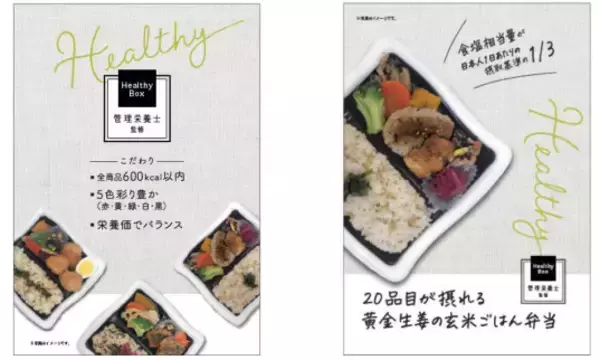 「「健康弁当」シリーズを、管理栄養士監修＋おしゃれ感をアップした容器の「Healthy Box」へとリニューアル！／「20品目が摂れる黄金生姜の玄米ごはん弁当」を12/2（月）より新発売」の画像