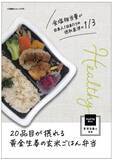 「「健康弁当」シリーズを、管理栄養士監修＋おしゃれ感をアップした容器の「Healthy Box」へとリニューアル！／「20品目が摂れる黄金生姜の玄米ごはん弁当」を12/2（月）より新発売」の画像6