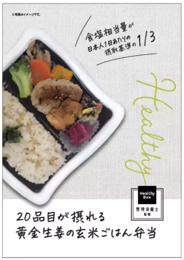 「「健康弁当」シリーズを、管理栄養士監修＋おしゃれ感をアップした容器の「Healthy Box」へとリニューアル！／「20品目が摂れる黄金生姜の玄米ごはん弁当」を12/2（月）より新発売」の画像