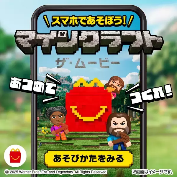 「映画「マインクラフト／ザ・ムービー」とのコラボ！ちいかわたちが、おもちゃになって初登場！ハッピーセット(R)「マインクラフト ザ・ムービー」「ちいかわ」5月16日(金)から期間限定販売！」の画像