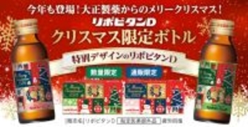 「リポビタンＤ クリスマス限定ボトル2025」数量限定、通販限定