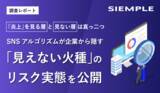 「【調査レポート】「炎上」を見る層と見ない層は真っ二つ。SNSアルゴリズムが企業から隠す「見えない火種」のリスク実態を公開」の画像1