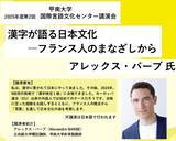 「【甲南大学】3月11日に「漢字が語る日本文化 ― フランス人のまなざしから」を開催 ― 漢字への情熱からEU出身者で初めて漢検1級に合格したアレックス・バーブ氏による講演会」の画像1