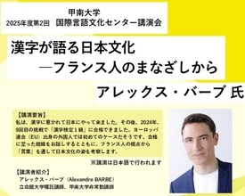 【甲南大学】3月11日に「漢字が語る日本文化 ― フランス人のまなざしから」を開催 ― 漢字への情熱からEU出身者で初めて漢検1級に合格したアレックス・バーブ氏による講演会