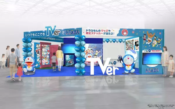 TVer、「いつでもどこでも！TVerでドラえもん！」ブースを3月28、29日開催の「ファミリーアニメフェスタ2026」に出展