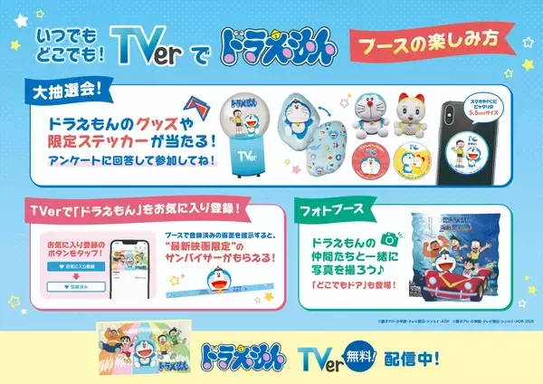 「TVer、「いつでもどこでも！TVerでドラえもん！」ブースを3月28、29日開催の「ファミリーアニメフェスタ2026」に出展」の画像