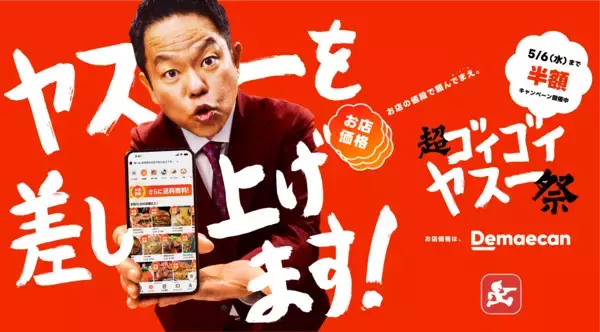 出前館、ダイアン・津田さん、ドンデコルテの2人とともに史上最大級のGWキャンペーン「超ゴイゴイヤスー祭」本日スタート！