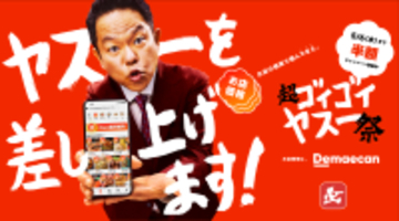 出前館、ダイアン・津田さん、ドンデコルテの2人とともに史上最大級のGWキャンペーン「超ゴイゴイヤスー祭」本日スタート！