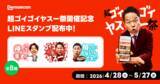 「出前館、ダイアン・津田さん、ドンデコルテの2人とともに史上最大級のGWキャンペーン「超ゴイゴイヤスー祭」本日スタート！」の画像4