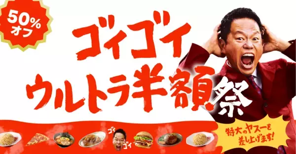 「出前館、ダイアン・津田さん、ドンデコルテの2人とともに史上最大級のGWキャンペーン「超ゴイゴイヤスー祭」本日スタート！」の画像