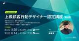「事業構造をAIと再設計する　新資格「顧客行動デザイナー」上級講座を5月30日開講」の画像1