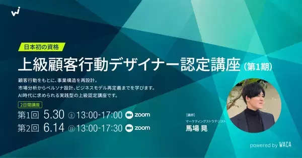 事業構造をAIと再設計する　新資格「顧客行動デザイナー」上級講座を5月30日開講
