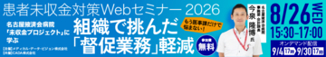患者未収金対策Webセミナー 8月26日（水）開催　「もう医事課だけで悩まない！組織で挑んだ”督促業務“軽減」～名古屋掖済会病院「未収金プロジェクト」に学ぶ～
