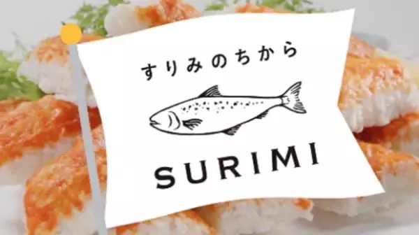 「「紀文のはんぺんいかがです♪」懐かしい？初めて聴いた？あのCMソングが井上あずみさんの歌う“令和バージョン”で復活　「SURIMI」の魅力を発信する新CMが完成」の画像