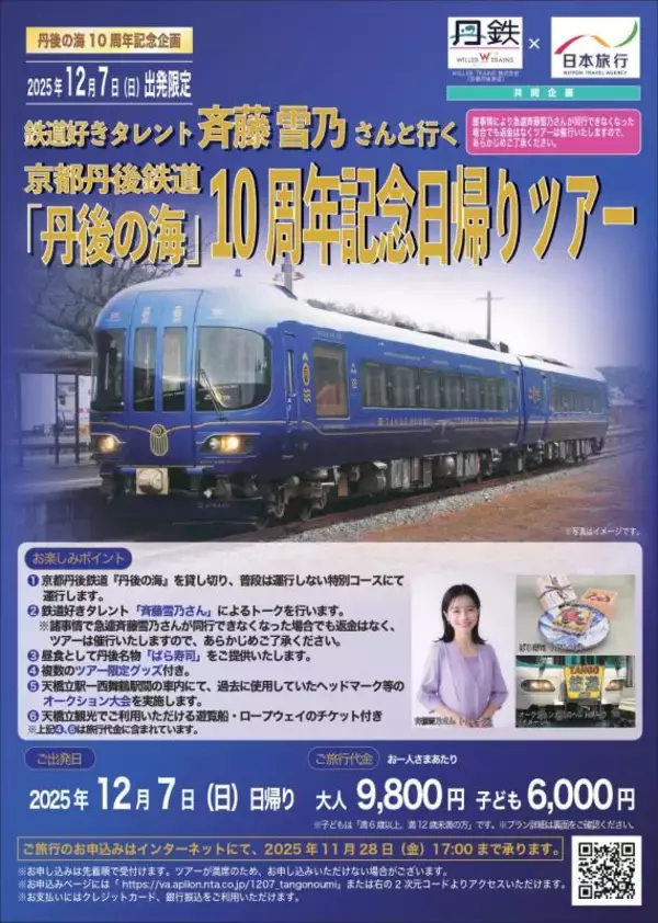おかげさまで『丹後の海』は今年で運行開始10周年を迎えます！鉄道好きタレント斉藤雪乃さんと行く『丹後の海』10周年記念ツアーの発売について
