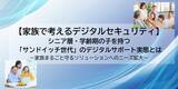 「【家族で考えるデジタルセキュリティ】シニア層・学齢期の子を持つ「サンドイッチ世代」のデジタルサポート実態とは」の画像1