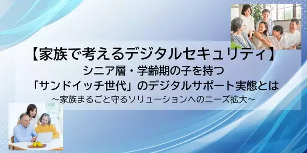 「【家族で考えるデジタルセキュリティ】シニア層・学齢期の子を持つ「サンドイッチ世代」のデジタルサポート実態とは」の画像
