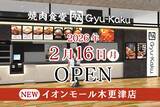 「【牛角焼肉食堂】千葉県2店舗目！イオンモール木更津店  2/16(月)オープン」の画像9