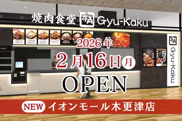 「【牛角焼肉食堂】千葉県2店舗目！イオンモール木更津店  2/16(月)オープン」の画像
