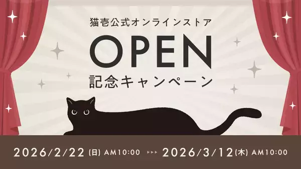 猫壱公式オンラインストアがオープン！新規会員登録で1,000円相当ポイントが必ずもらえるキャンペーンを実施（期間限定：〜3/12）