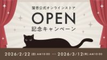 猫壱公式オンラインストアがオープン！新規会員登録で1,000円相当ポイントが必ずもらえるキャンペーンを実施（期間限定：〜3/12）