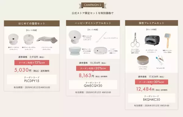 「猫壱公式オンラインストアがオープン！新規会員登録で1,000円相当ポイントが必ずもらえるキャンペーンを実施（期間限定：〜3/12）」の画像