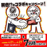 「まさかのコラボ！まさかのトッピング！ 「いきなり！ステーキ立川北口店」が「名代富士そば北口店」とコラボ決定」の画像12