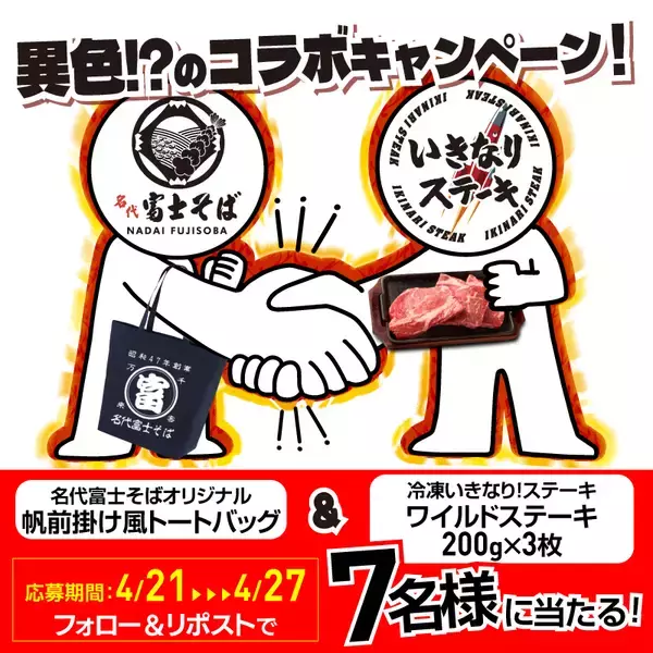 「まさかのコラボ！まさかのトッピング！ 「いきなり！ステーキ立川北口店」が「名代富士そば北口店」とコラボ決定」の画像