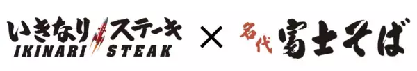「まさかのコラボ！まさかのトッピング！ 「いきなり！ステーキ立川北口店」が「名代富士そば北口店」とコラボ決定」の画像
