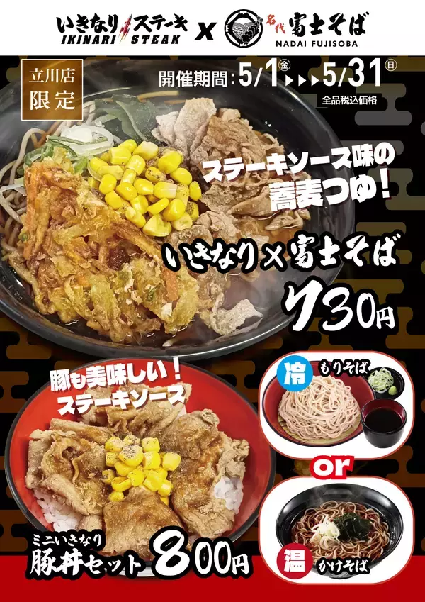 「まさかのコラボ！まさかのトッピング！ 「いきなり！ステーキ立川北口店」が「名代富士そば北口店」とコラボ決定」の画像