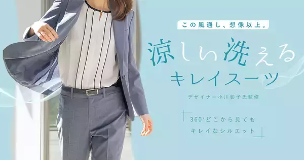 『洗えるキレイスーツ』から“この風通し、想像以上。”新アイテムが登場　360°どこから見てもキレイなシルエット＆高通気で夏を快適に！