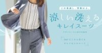 『洗えるキレイスーツ』から“この風通し、想像以上。”新アイテムが登場　360°どこから見てもキレイなシルエット＆高通気で夏を快適に！